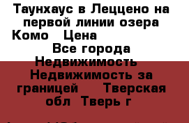 Таунхаус в Леццено на первой линии озера Комо › Цена ­ 40 902 000 - Все города Недвижимость » Недвижимость за границей   . Тверская обл.,Тверь г.